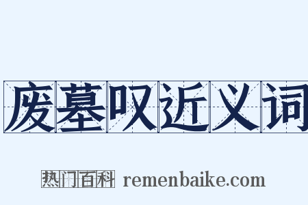 废墓叹近义词是什么意思的图片